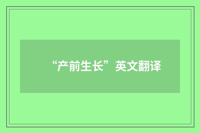 “产前生长”英文翻译