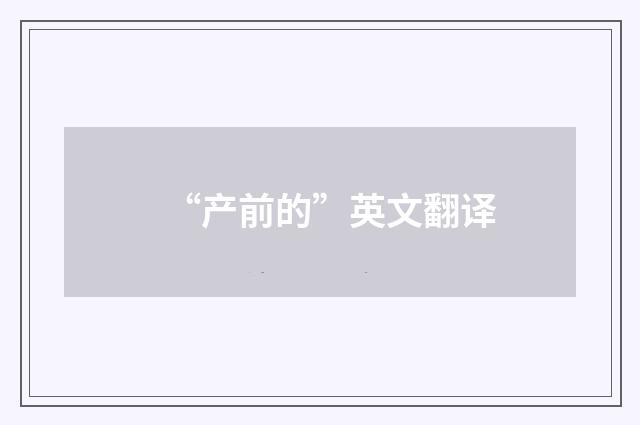 “产前的”英文翻译