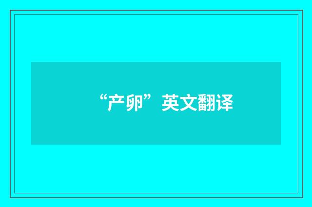 “产卵”英文翻译