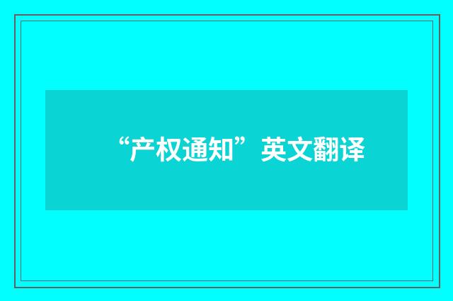 “产权通知”英文翻译