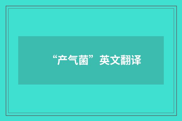 “产气菌”英文翻译