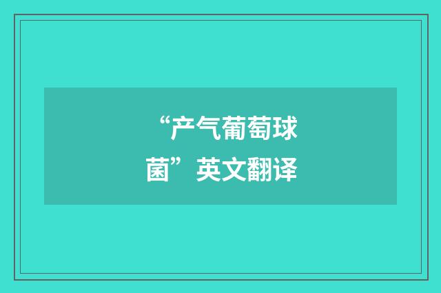 “产气葡萄球菌”英文翻译