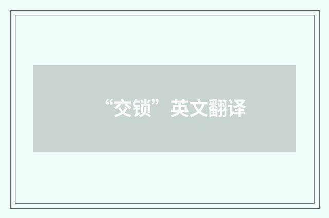 “交锁”英文翻译