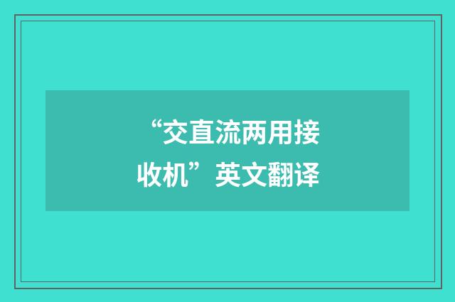 “交直流两用接收机”英文翻译
