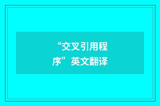 “交叉引用程序”英文翻译