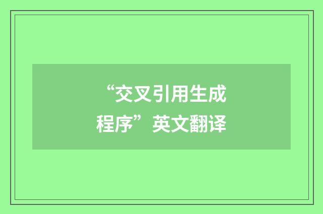 “交叉引用生成程序”英文翻译