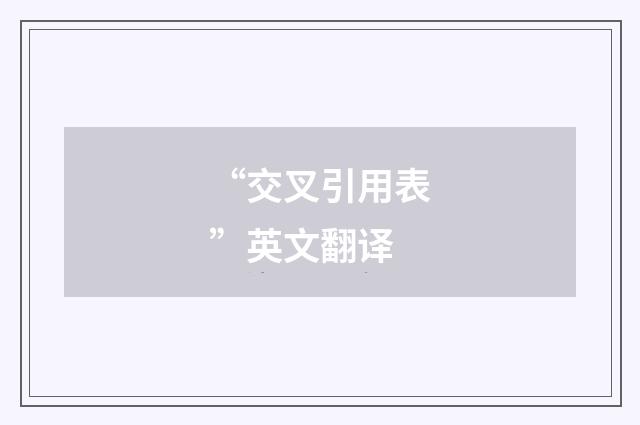 “交叉引用表”英文翻译