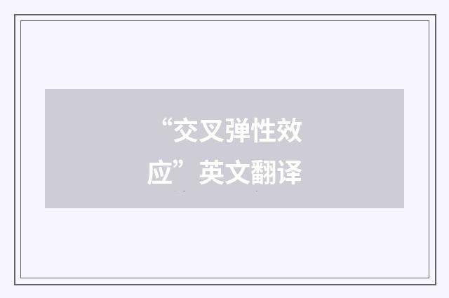 “交叉弹性效应”英文翻译