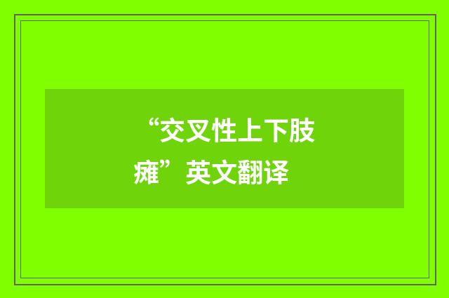 “交叉性上下肢瘫”英文翻译