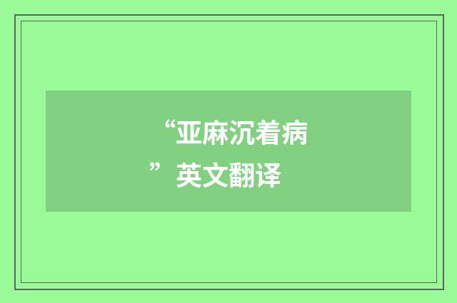 “亚麻沉着病”英文翻译