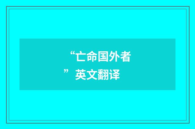 “亡命国外者”英文翻译