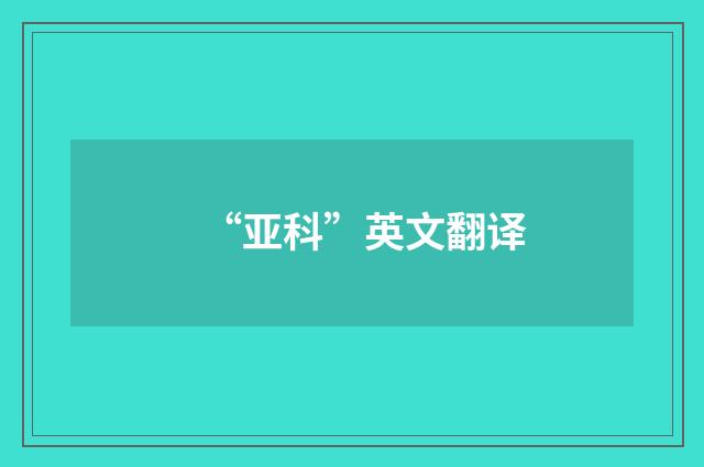 “亚科”英文翻译