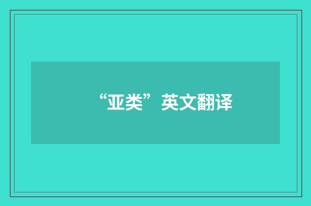 “亚类”英文翻译