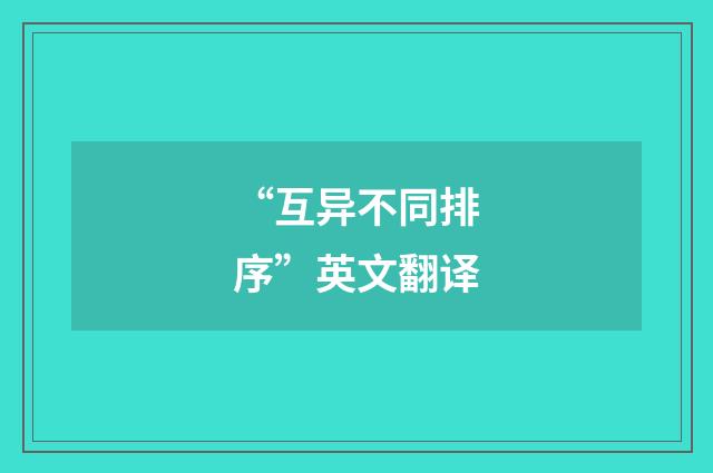 “互异不同排序”英文翻译