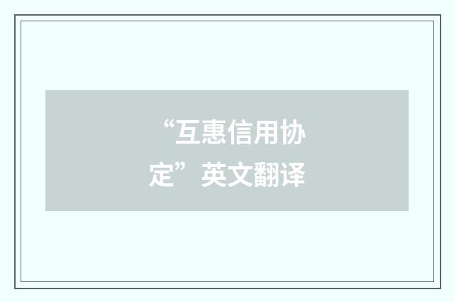 “互惠信用协定”英文翻译
