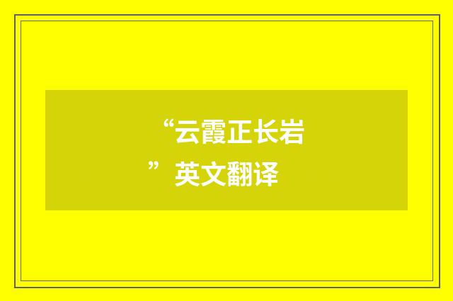 “云霞正长岩”英文翻译