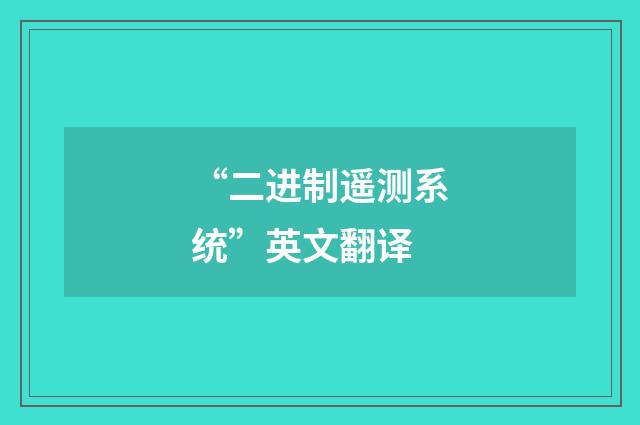“二进制遥测系统”英文翻译