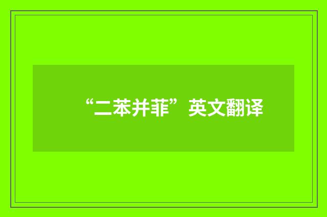 “二苯并菲”英文翻译