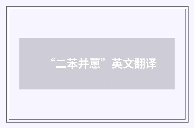 “二苯并蒽”英文翻译