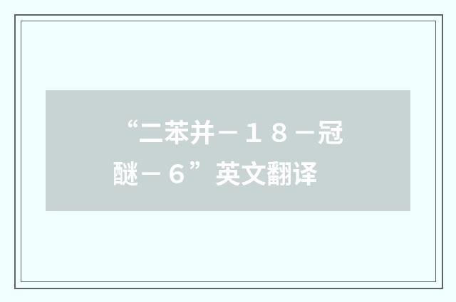 “二苯并-18-冠醚-6”英文翻译