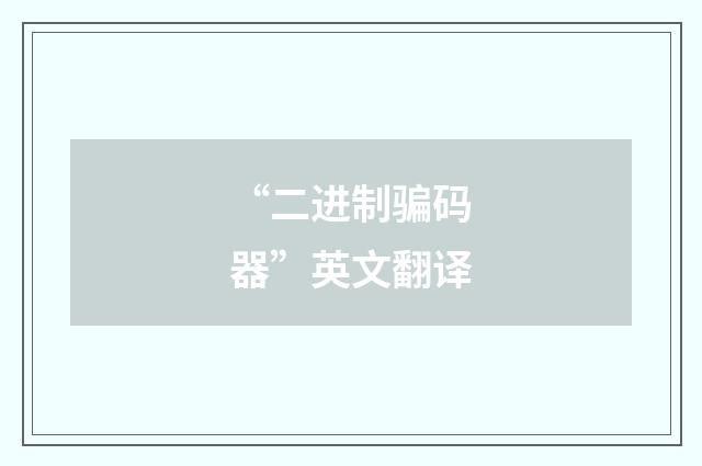 “二进制骗码器”英文翻译
