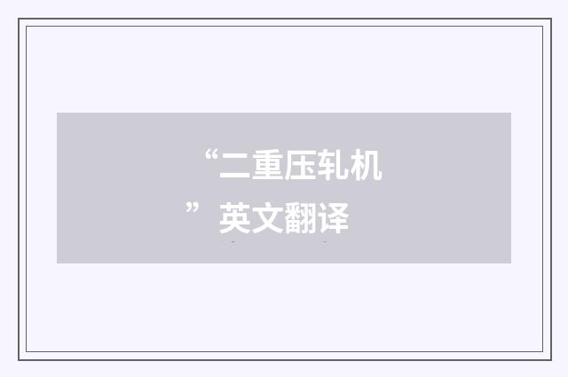 “二重压轧机”英文翻译