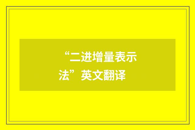“二进增量表示法”英文翻译