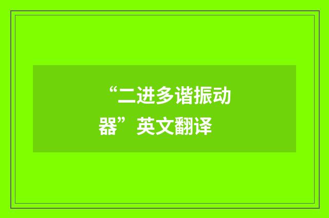 “二进多谐振动器”英文翻译