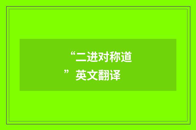 “二进对称道”英文翻译