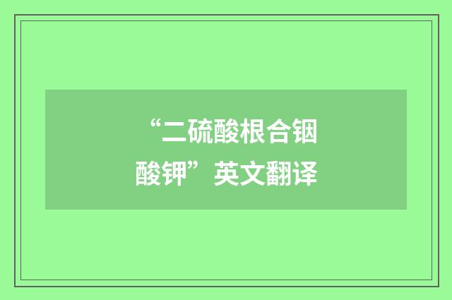 “二硫酸根合铟酸钾”英文翻译