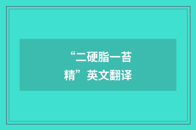 “二硬脂一苔精”英文翻译
