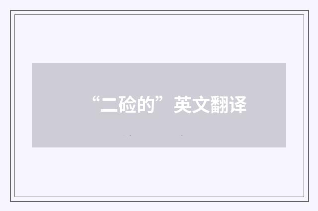 “二硷的”英文翻译