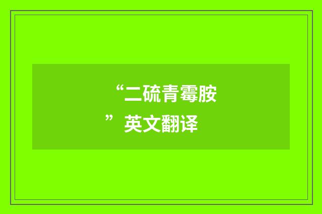 “二硫青霉胺”英文翻译
