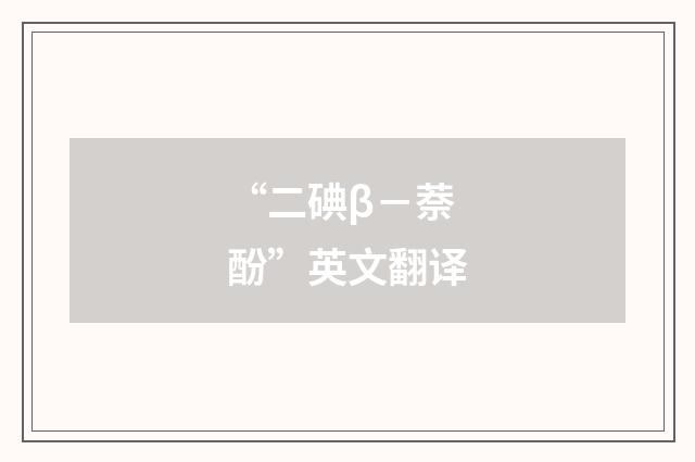 “二碘β－萘酚”英文翻译