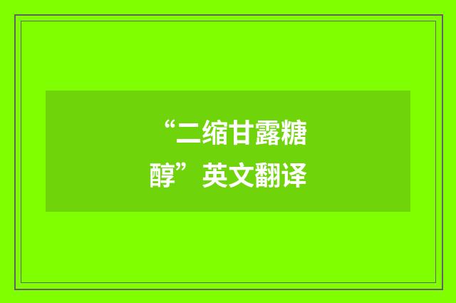 “二缩甘露糖醇”英文翻译