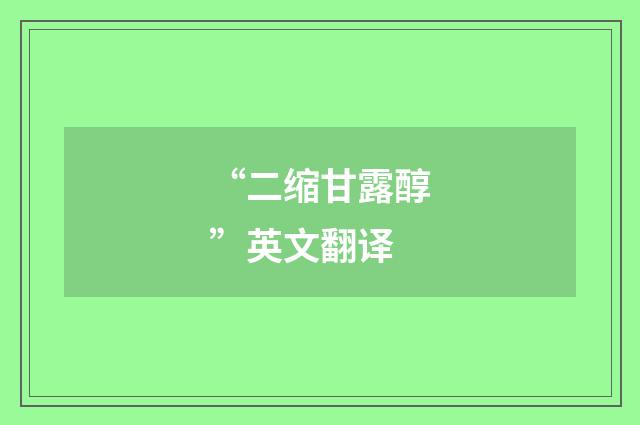 “二缩甘露醇”英文翻译