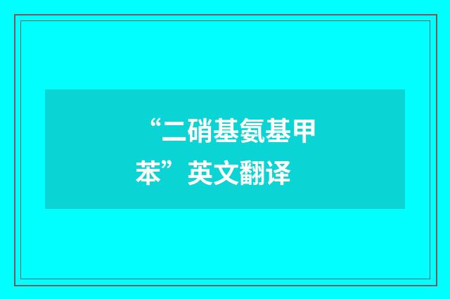 “二硝基氨基甲苯”英文翻译
