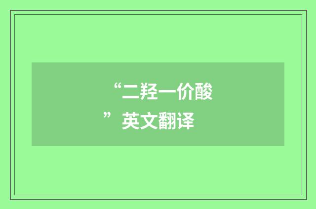 “二羟一价酸”英文翻译