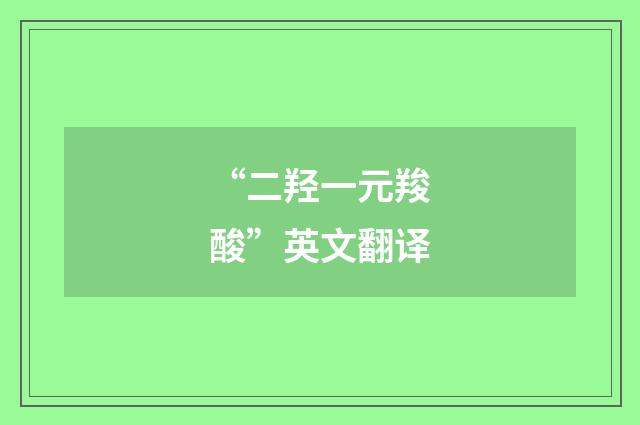 “二羟一元羧酸”英文翻译
