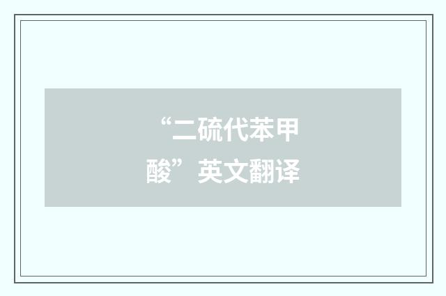 “二硫代苯甲酸”英文翻译