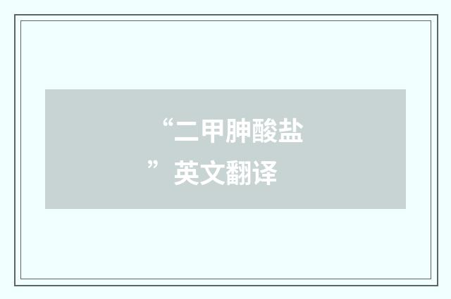 “二甲胂酸盐”英文翻译