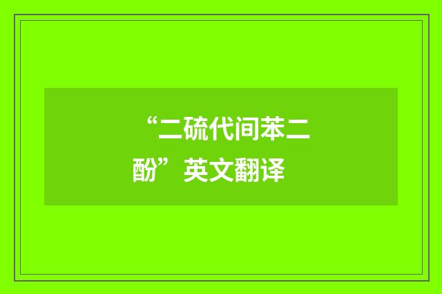 “二硫代间苯二酚”英文翻译