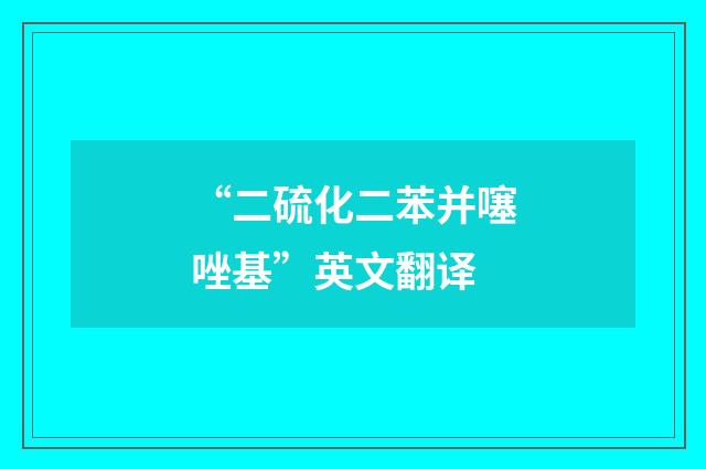 “二硫化二苯并噻唑基”英文翻译