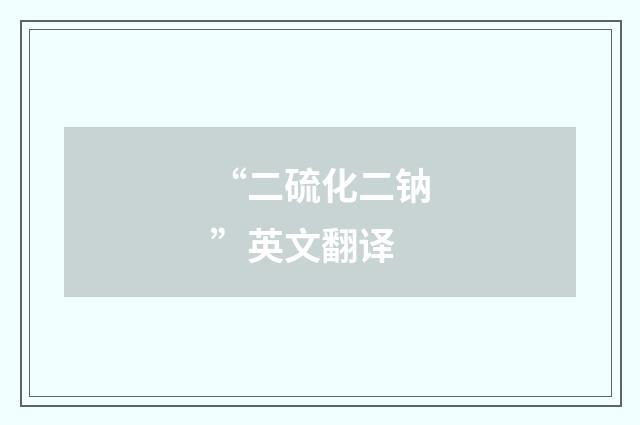 “二硫化二钠”英文翻译