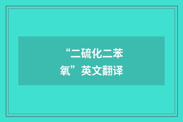 “二硫化二苯氧”英文翻译