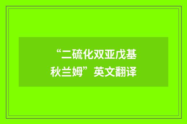 “二硫化双亚戊基秋兰姆”英文翻译
