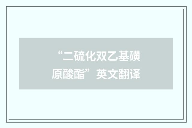 “二硫化双乙基磺原酸酯”英文翻译