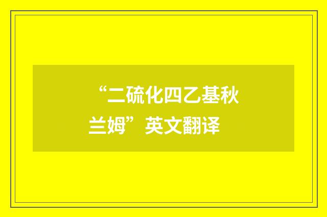 “二硫化四乙基秋兰姆”英文翻译