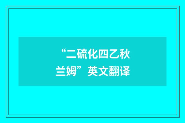 “二硫化四乙秋兰姆”英文翻译