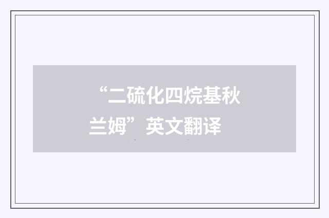 “二硫化四烷基秋兰姆”英文翻译